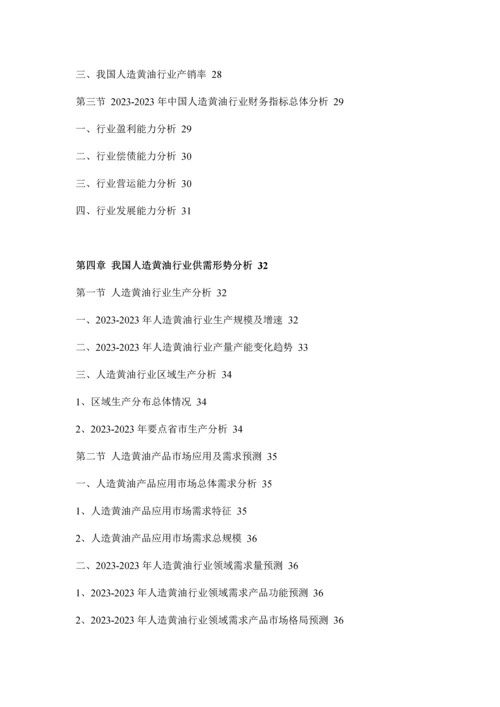 人造黄油行业分析与投资前景评估报告.docx