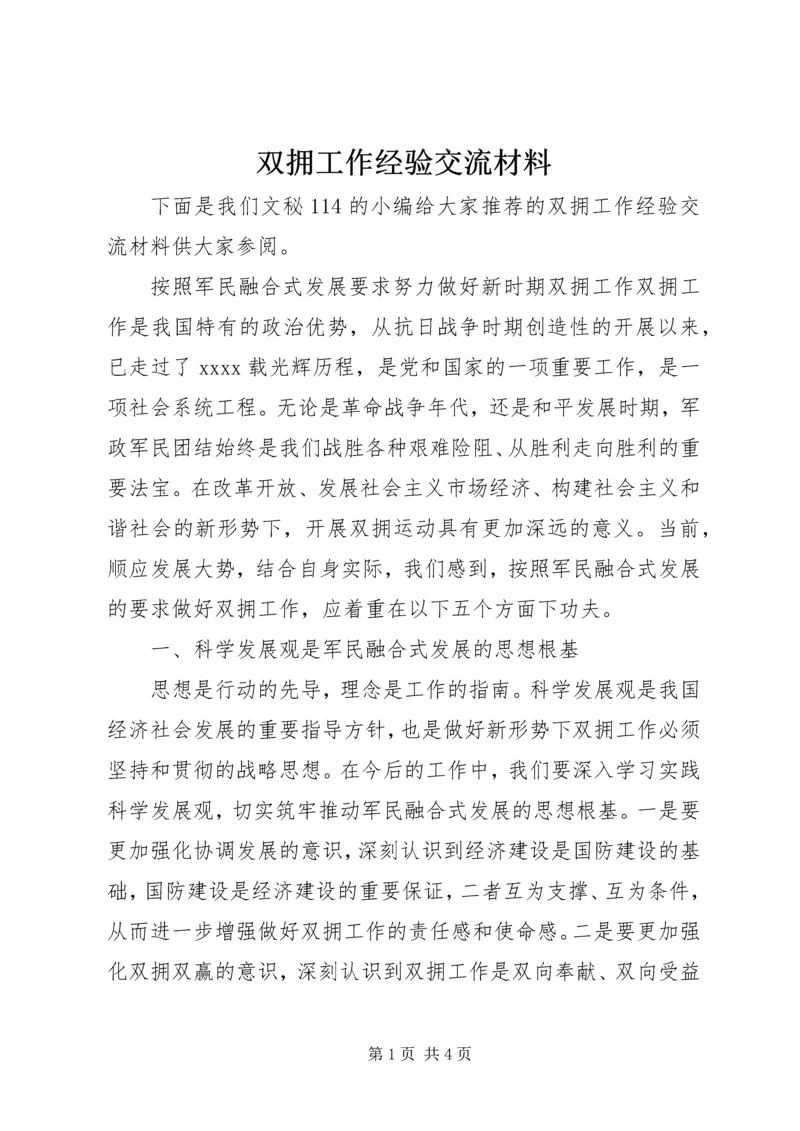 双拥工作经验交流材料.docx