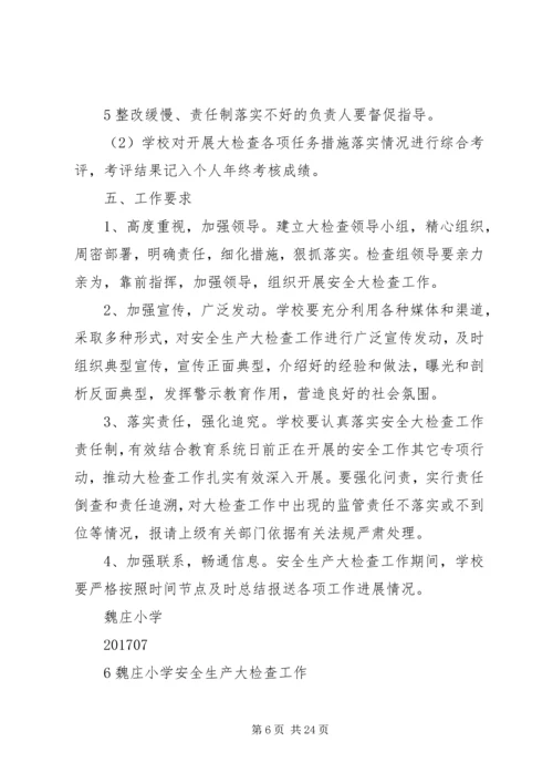 魏庄小学安全生产大检查实施方案.docx