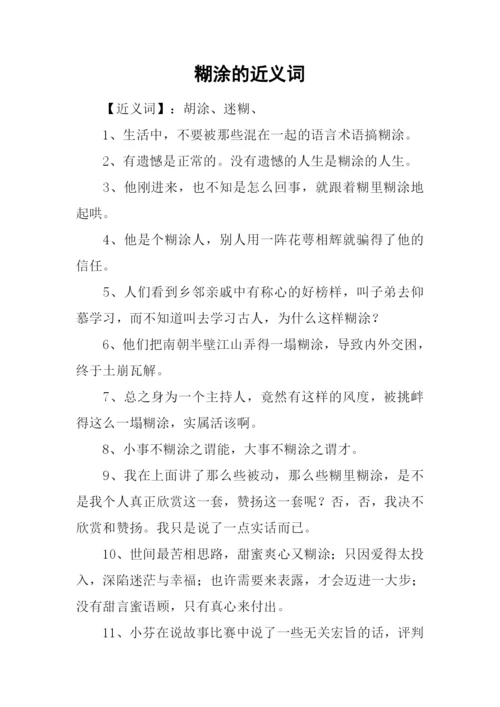 糊涂的近义词.docx