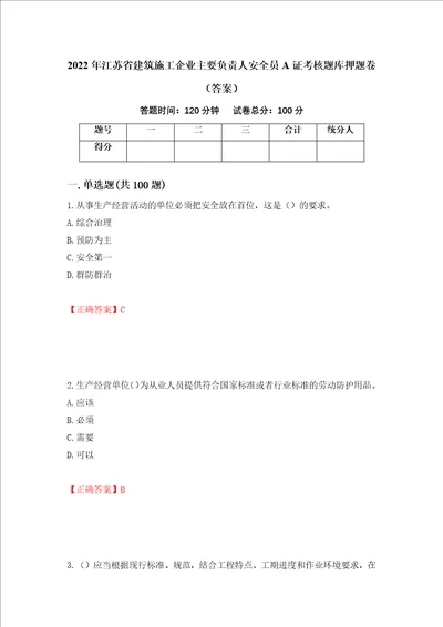 2022年江苏省建筑施工企业主要负责人安全员A证考核题库押题卷答案第81套