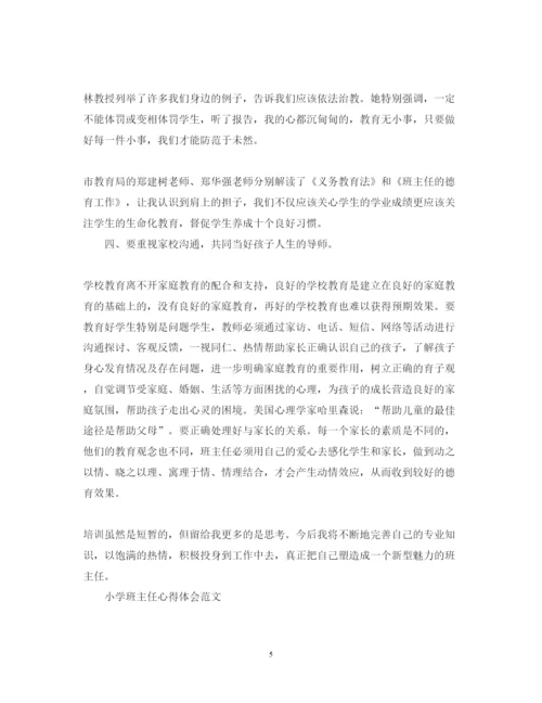 精编小学班主任培训心得体会范文.docx