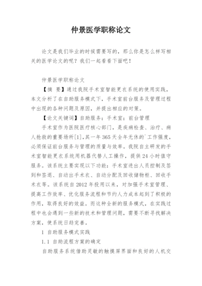 仲景医学职称论文.docx