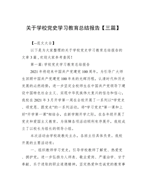 关于学校党史学习教育总结报告【三篇】.docx