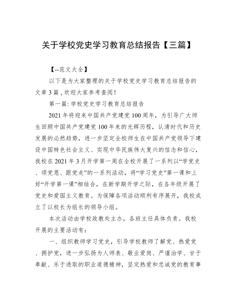 关于学校党史学习教育总结报告【三篇】.docx