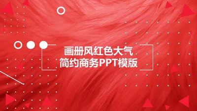 纯色画册风商业工作报告通用PPT模板