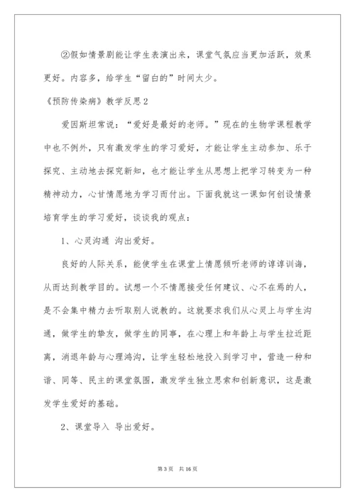 2022《预防传染病》教学反思.docx