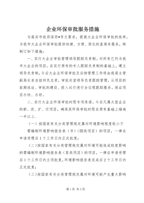 企业环保审批服务措施.docx