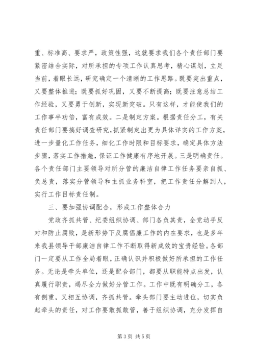 县委副书记在XX县领导干部廉洁自律工作责任部门负责人会议上的讲话 (3).docx