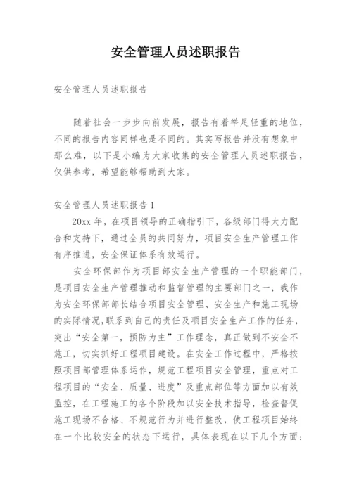 安全管理人员述职报告.docx