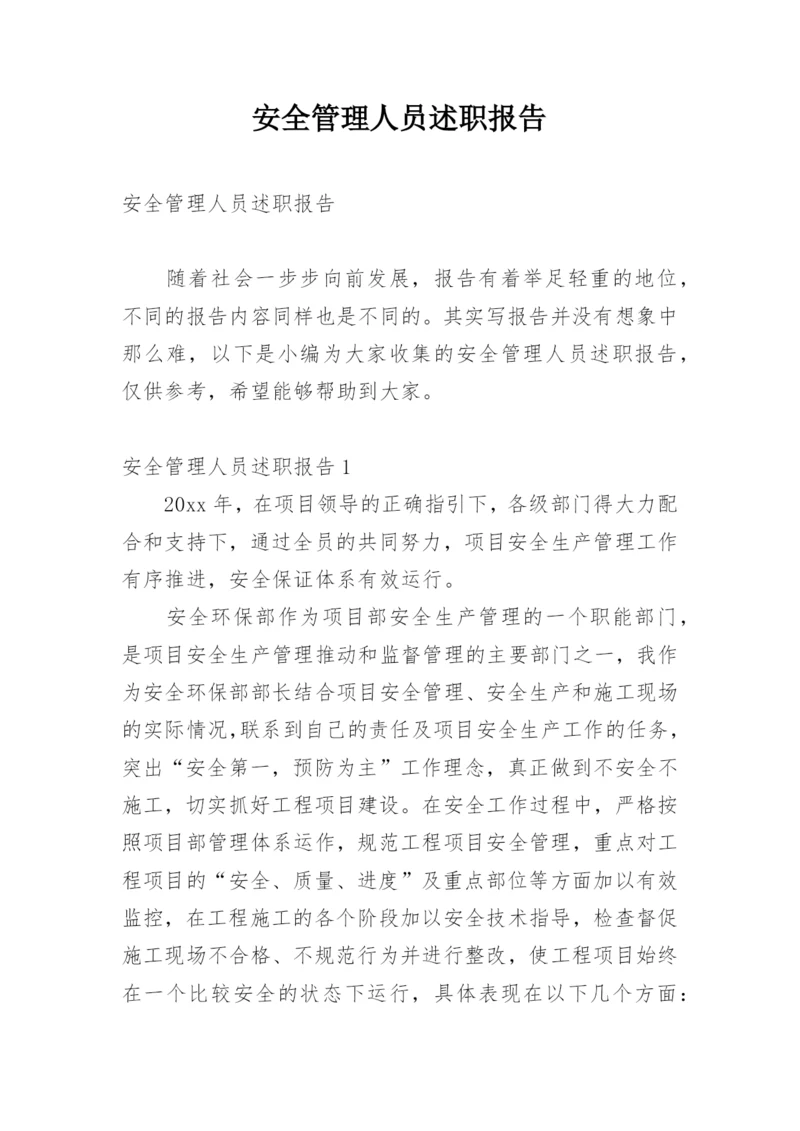 安全管理人员述职报告.docx