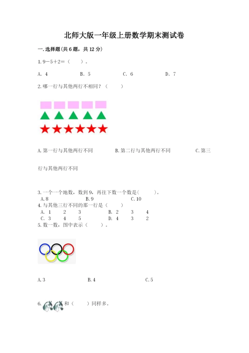 北师大版一年级上册数学期末测试卷附答案（研优卷）.docx