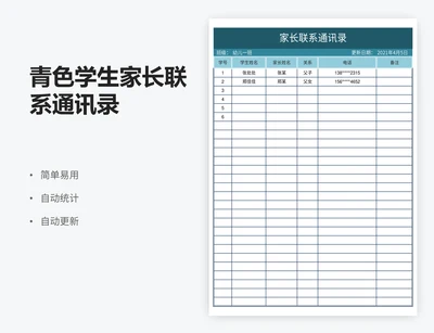 青色学生家长联系通讯录