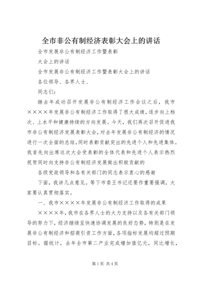 全市非公有制经济表彰大会上的致辞.docx