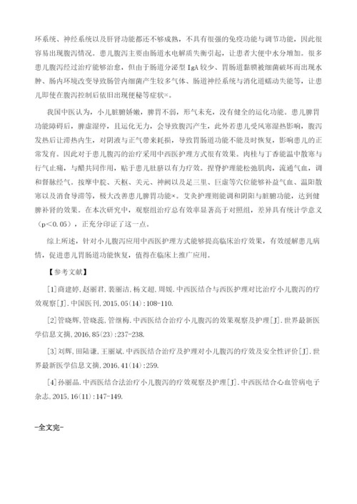 中西医护理对于小儿腹泻的影响.docx