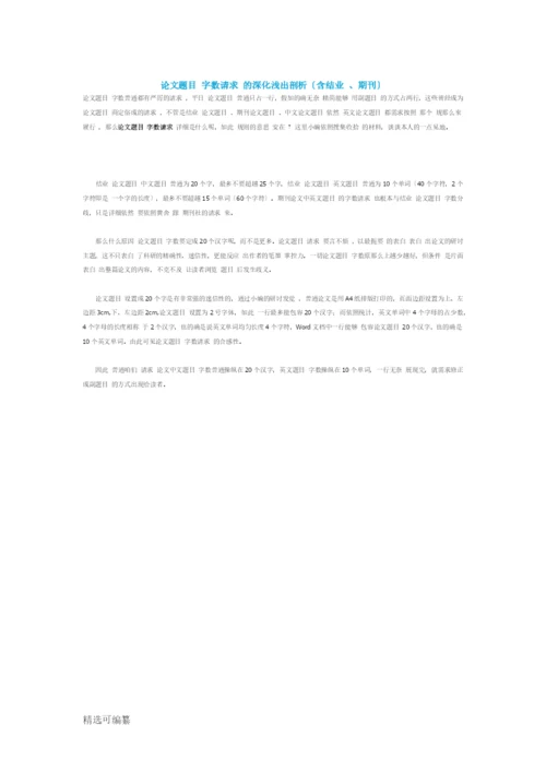 论文题目字数要求的深入浅出分析.docx