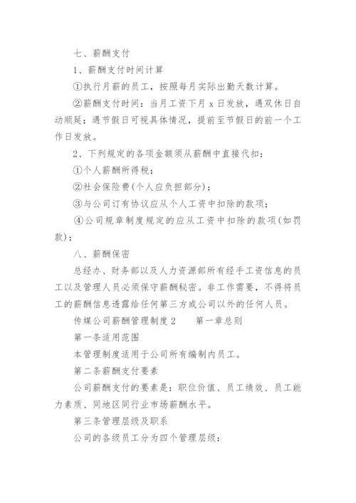 传媒公司薪酬管理制度.docx