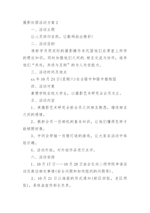 摄影社团活动方案.docx