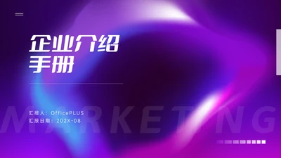 紫色系霓虹企业介绍手册PPT模板