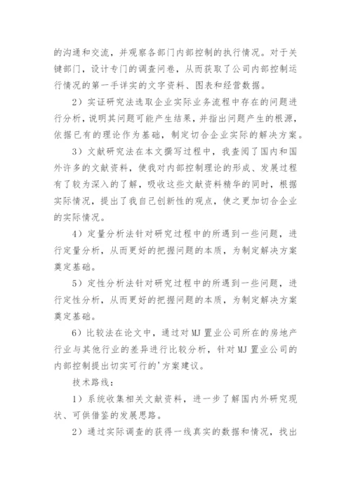 内部控制论文开题报告.docx