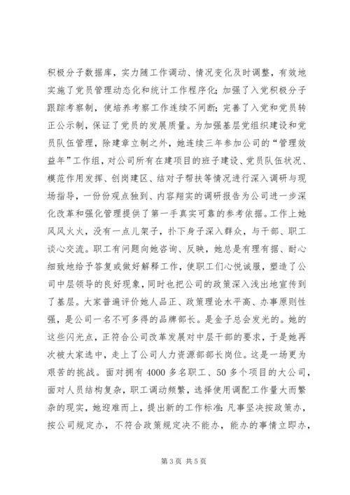 公司人力资源部部长先进事迹材料 (4).docx