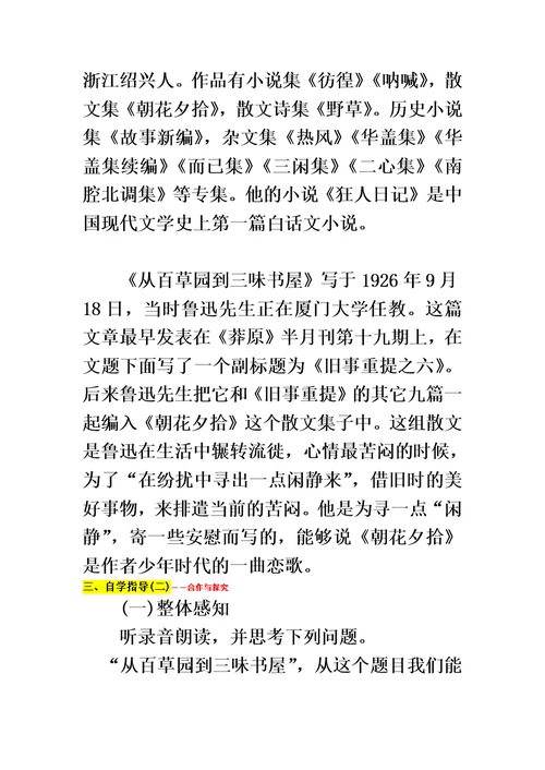 部编版七年级上册语文《从百草园到三味书屋》教学设计模板