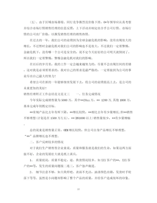 精编之销售经理转正工作总结范文2.docx