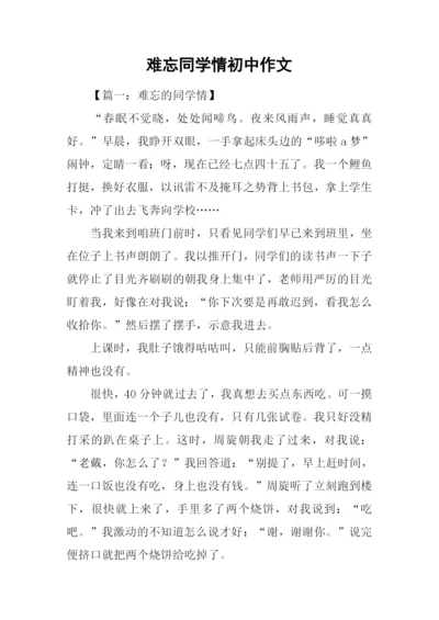 难忘同学情初中作文.docx