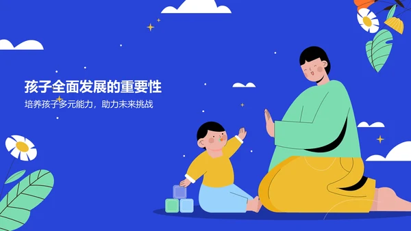 蓝色插画风亲子教育PPT模板