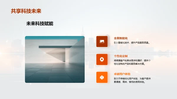 科技引领，超越梦想