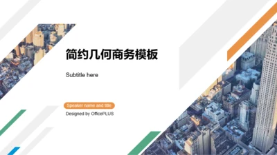 多色创意几何地产市场营销PPT案例