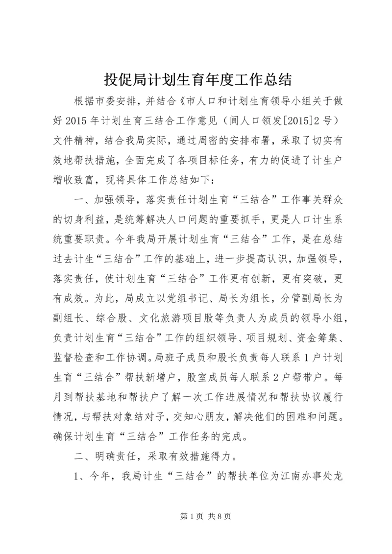 投促局计划生育年度工作总结.docx