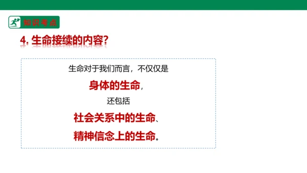 新课标七上第四单元生命的思考复习课件2023