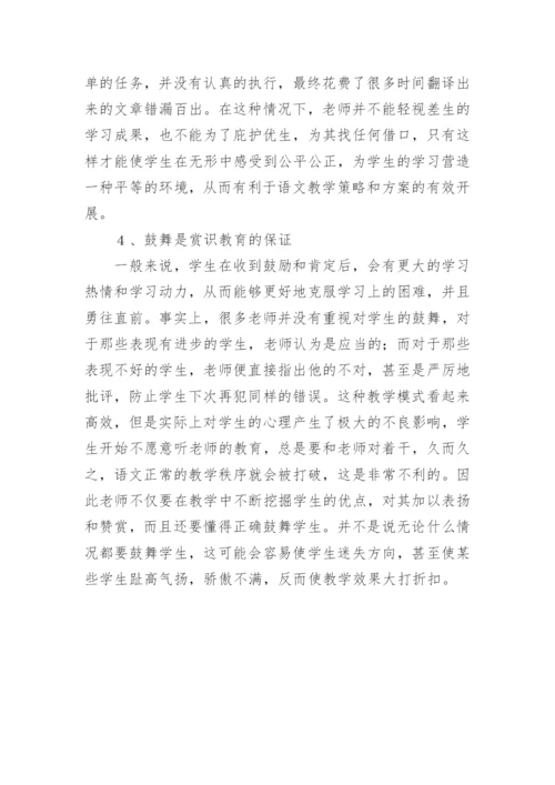 语文赏识教育理念研究论文.docx