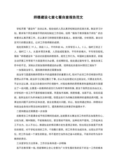 师德建设七查七看自查报告范文.docx