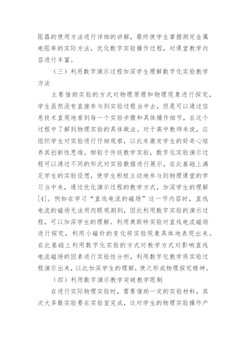 谈高中物理数字化实验教学策略论文.docx