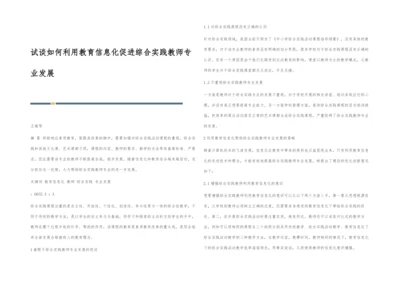 试谈如何利用教育信息化促进综合实践教师专业发展.docx