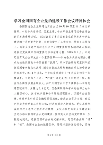 学习全国国有企业党的建设工作会议精神体会.docx