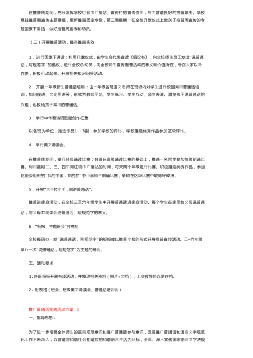 关于推广普通话实践活动方案范文（通用6篇）.docx