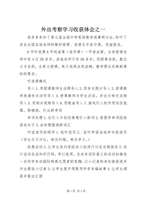 外出考察学习收获体会之一 (3).docx