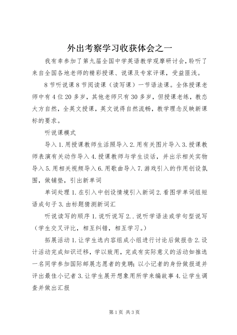 外出考察学习收获体会之一 (3).docx