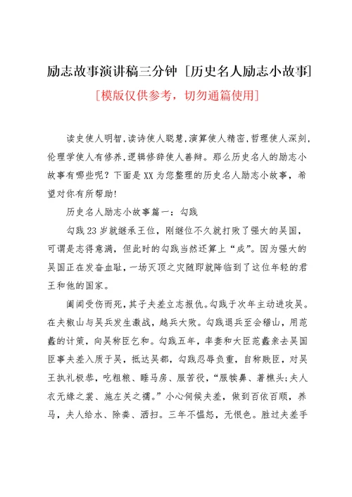 励志故事演讲稿三分钟 [历史名人励志小故事](共5页)