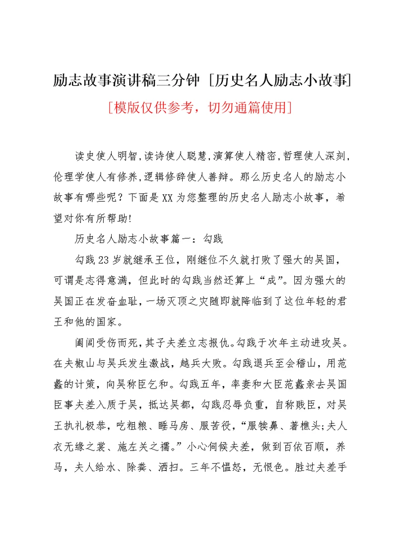 励志故事演讲稿三分钟 [历史名人励志小故事](共5页)