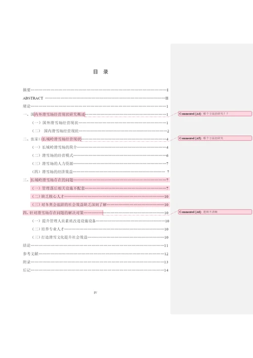 毕业论文初稿18120012 王静.docx