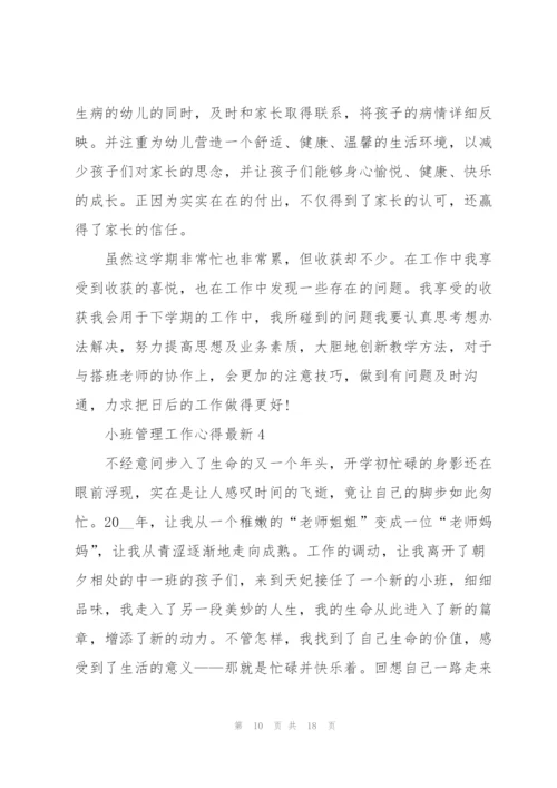 小班管理工作心得.docx