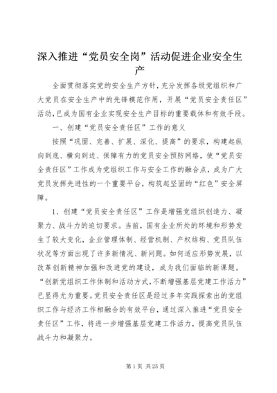深入推进“党员安全岗”活动促进企业安全生产精编.docx