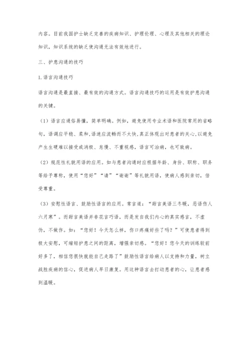 临床中护患沟通的重要性及技巧.docx