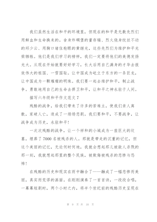 描写六年级和平作文范文5篇.docx