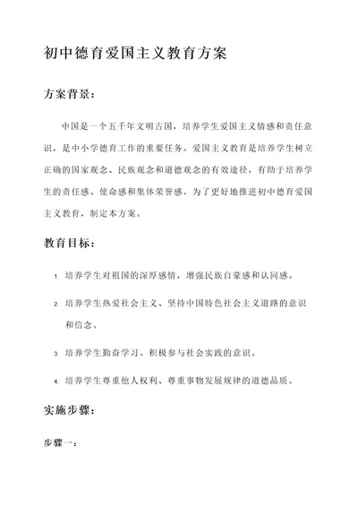 初中德育爱国主义教育方案