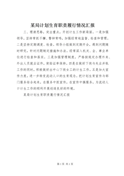 某局计划生育职责履行情况汇报 (2).docx